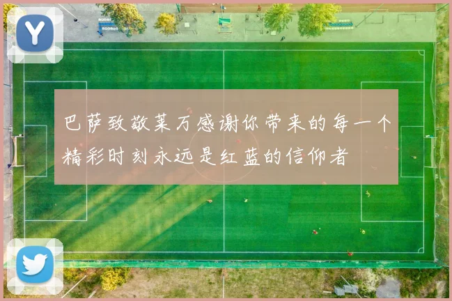 巴萨致敬莱万感谢你带来的每一个精彩时刻永远是红蓝的信仰者