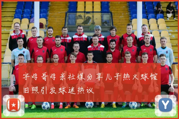 字母哥母亲社媒分享儿子热火球馆旧照引发球迷热议