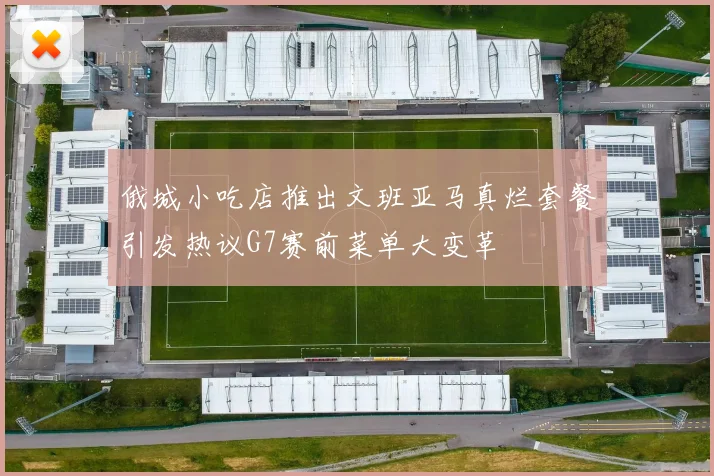 俄城小吃店推出文班亚马真烂套餐引发热议G7赛前菜单大变革