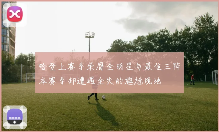 哈登上赛季荣膺全明星与最佳三阵本赛季却遭遇全失的尴尬境地